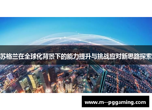 苏格兰在全球化背景下的能力提升与挑战应对新思路探索