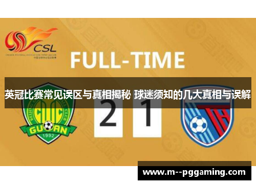 英冠比赛常见误区与真相揭秘 球迷须知的几大真相与误解