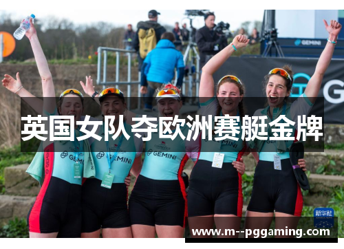 英国女队夺欧洲赛艇金牌
