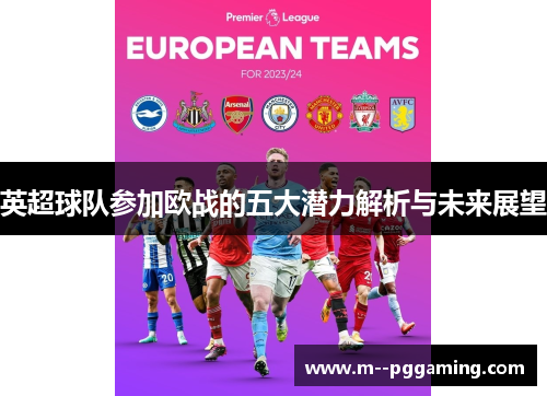 英超球队参加欧战的五大潜力解析与未来展望