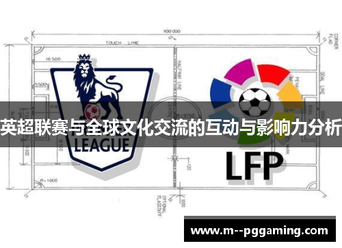 英超联赛与全球文化交流的互动与影响力分析