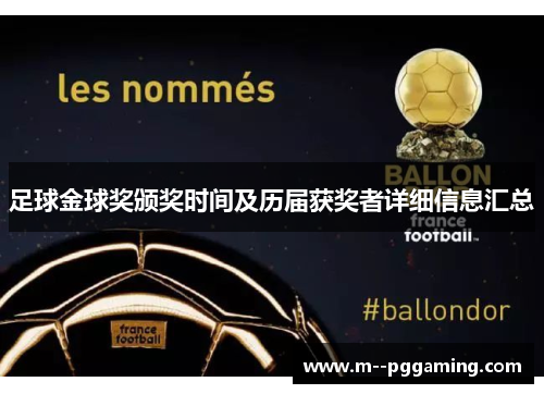 足球金球奖颁奖时间及历届获奖者详细信息汇总 足球金球奖颁奖时间及历届获奖者详细信息汇总