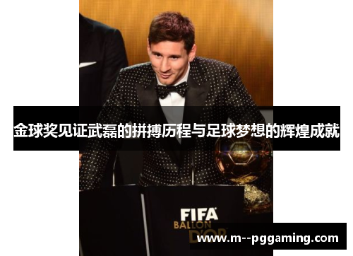 金球奖见证武磊的拼搏历程与足球梦想的辉煌成就 金球奖见证武磊的拼搏历程与足球梦想的辉煌成就