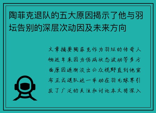 陶菲克退队的五大原因揭示了他与羽坛告别的深层次动因及未来方向