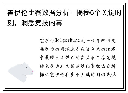 霍伊伦比赛数据分析:揭秘6个关键时刻,洞悉竞技内幕 霍伊伦比赛数据分析:揭秘6个关键时刻,洞悉竞技内幕