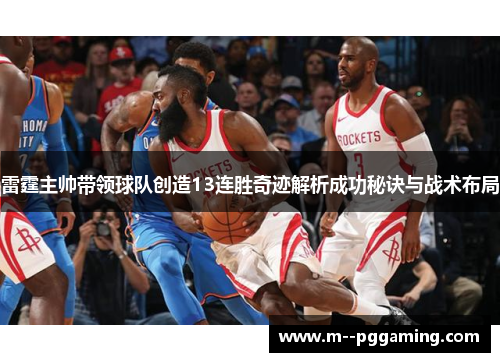 雷霆主帅带领球队创造13连胜奇迹解析成功秘诀与战术布局 雷霆主帅带领球队创造13连胜奇迹解析成功秘诀与战术布局