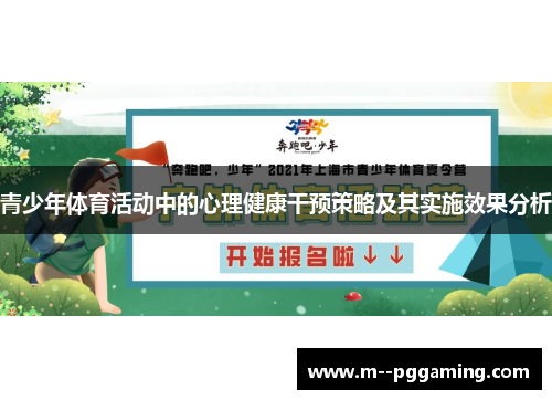 青少年体育活动中的心理健康干预策略及其实施效果分析 青少年体育活动中的心理健康干预策略及其实施效果分析