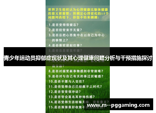 青少年运动员抑郁症现状及其心理健康问题分析与干预措施探讨 青少年运动员抑郁症现状及其心理健康问题分析与干预措施探讨