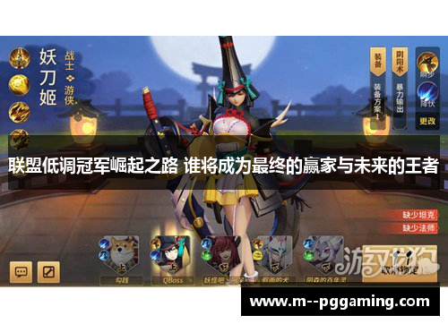 联盟低调冠军崛起之路 谁将成为最终的赢家与未来的王者