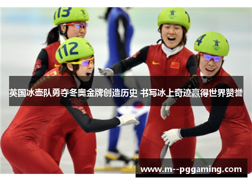 英国冰壶队勇夺冬奥金牌创造历史 书写冰上奇迹赢得世界赞誉 英国冰壶队勇夺冬奥金牌创造历史 书写冰上奇迹赢得世界赞誉