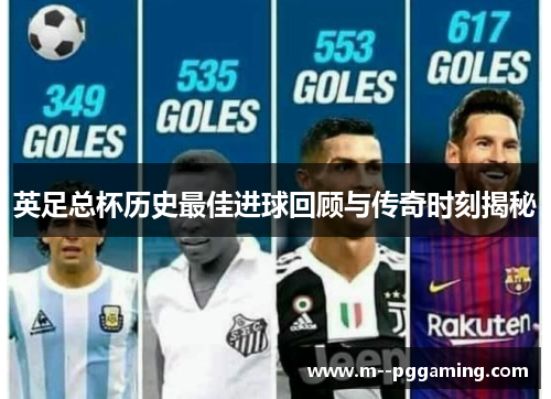 英足总杯历史最佳进球回顾与传奇时刻揭秘
