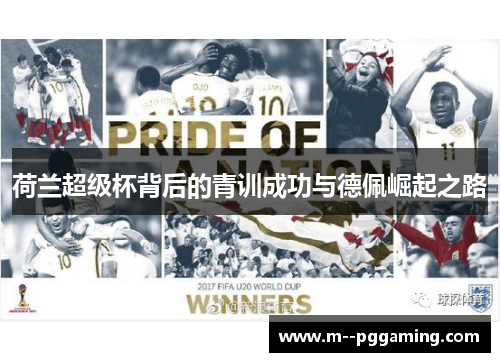 荷兰超级杯背后的青训成功与德佩崛起之路 荷兰超级杯背后的青训成功与德佩崛起之路