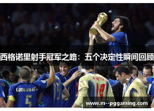 西格诺里射手冠军之路：五个决定性瞬间回顾