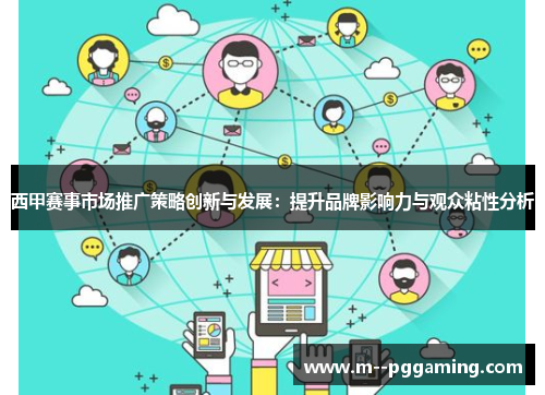 西甲赛事市场推广策略创新与发展:提升品牌影响力与观众粘性分析 西甲赛事市场推广策略创新与发展:提升品牌影响力与观众粘性分析