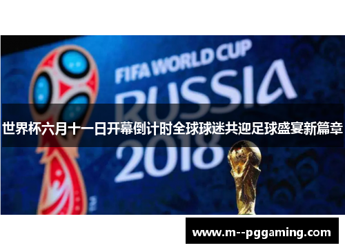 世界杯六月十一日开幕倒计时全球球迷共迎足球盛宴新篇章