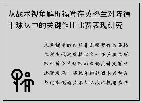 从战术视角解析福登在英格兰对阵德甲球队中的关键作用比赛表现研究