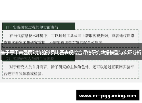 基于意甲高强度对抗的球员比赛表现综合评估研究数据模型与实证分析 基于意甲高强度对抗的球员比赛表现综合评估研究数据模型与实证分析