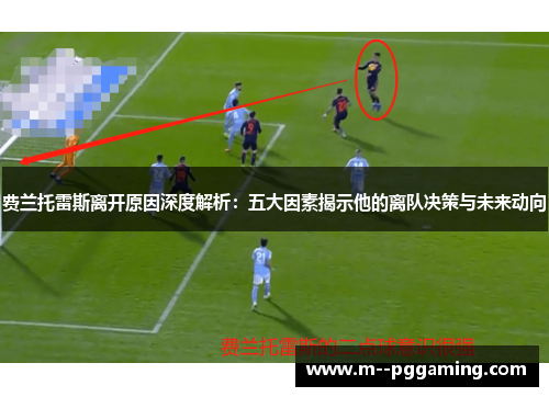 费兰托雷斯离开原因深度解析：五大因素揭示他的离队决策与未来动向