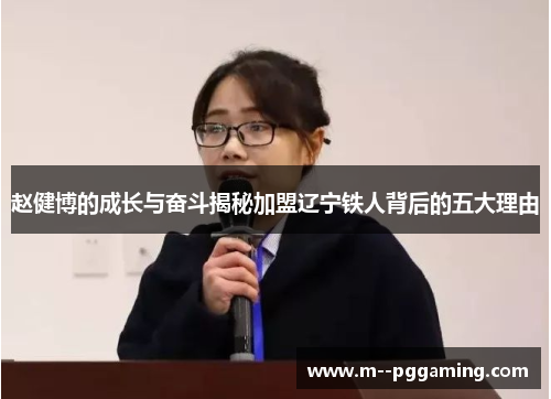 赵健博的成长与奋斗揭秘加盟辽宁铁人背后的五大理由 赵健博的成长与奋斗揭秘加盟辽宁铁人背后的五大理由