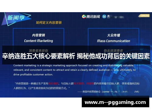 辛纳连胜五大核心要素解析 揭秘他成功背后的关键因素 辛纳连胜五大核心要素解析 揭秘他成功背后的关键因素