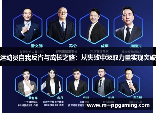 运动员自我反省与成长之路:从失败中汲取力量实现突破 运动员自我反省与成长之路:从失败中汲取力量实现突破
