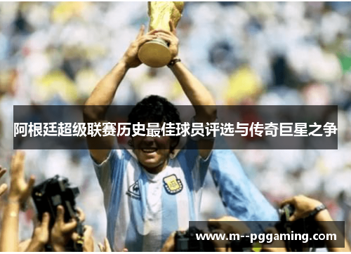阿根廷超级联赛历史最佳球员评选与传奇巨星之争