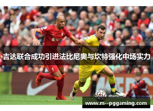 吉达联合成功引进法比尼奥与坎特强化中场实力