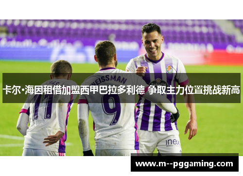 卡尔·海因租借加盟西甲巴拉多利德 争取主力位置挑战新高