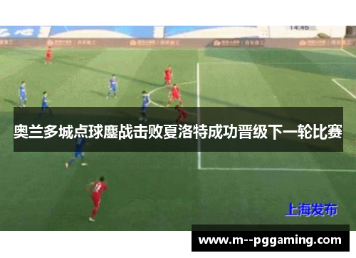 奥兰多城点球鏖战击败夏洛特成功晋级下一轮比赛