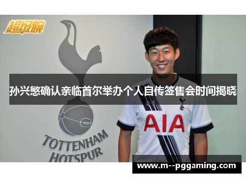 孙兴慜确认亲临首尔举办个人自传签售会时间揭晓 孙兴慜确认亲临首尔举办个人自传签售会时间揭晓