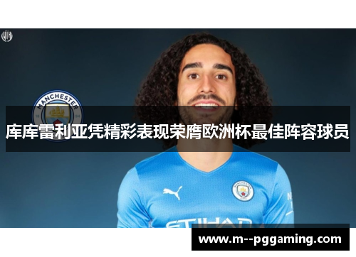 库库雷利亚凭精彩表现荣膺欧洲杯最佳阵容球员