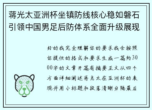 蒋光太亚洲杯坐镇防线核心稳如磐石引领中国男足后防体系全面升级展现领袖气质⚽🇨🇳 蒋光太亚洲杯坐镇防线核心稳如磐石引领中国男足后防体系全面升级展现领袖气质⚽🇨🇳