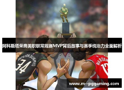 阿科斯塔荣膺美职联常规赛MVP背后故事与赛季统治力全面解析