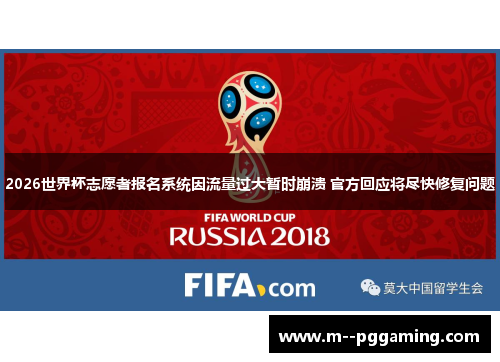 2026世界杯志愿者报名系统因流量过大暂时崩溃 官方回应将尽快修复问题 2026世界杯志愿者报名系统因流量过大暂时崩溃 官方回应将尽快修复问题