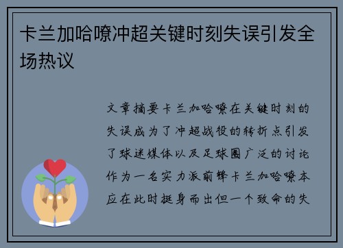 卡兰加哈嘹冲超关键时刻失误引发全场热议 卡兰加哈嘹冲超关键时刻失误引发全场热议