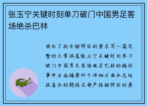 张玉宁关键时刻单刀破门中国男足客场绝杀巴林