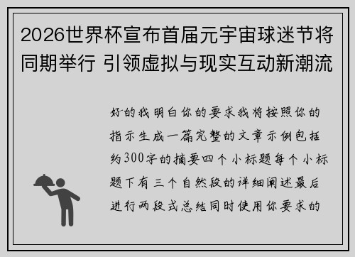 2026世界杯宣布首届元宇宙球迷节将同期举行 引领虚拟与现实互动新潮流