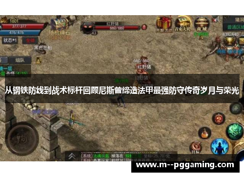 从钢铁防线到战术标杆回顾尼斯曾缔造法甲最强防守传奇岁月与荣光