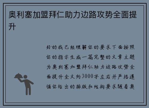奥利塞加盟拜仁助力边路攻势全面提升