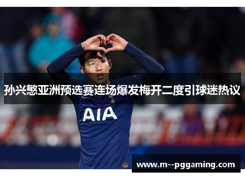 孙兴慜亚洲预选赛连场爆发梅开二度引球迷热议