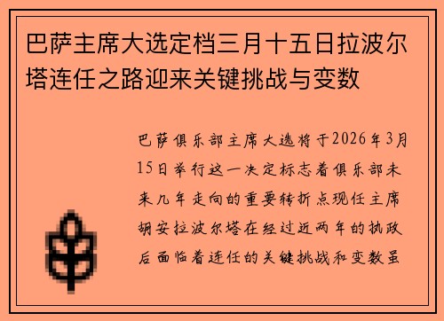 巴萨主席大选定档三月十五日拉波尔塔连任之路迎来关键挑战与变数