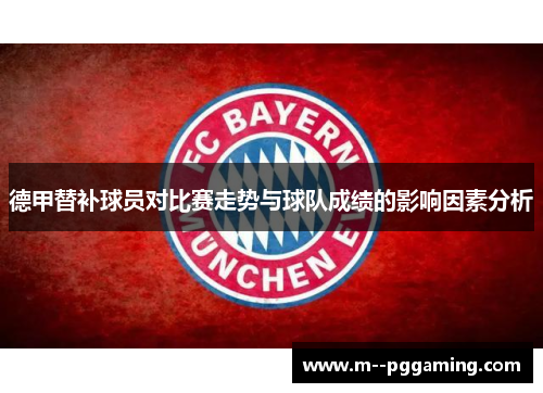 德甲替补球员对比赛走势与球队成绩的影响因素分析