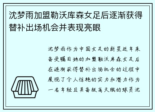 沈梦雨加盟勒沃库森女足后逐渐获得替补出场机会并表现亮眼 沈梦雨加盟勒沃库森女足后逐渐获得替补出场机会并表现亮眼
