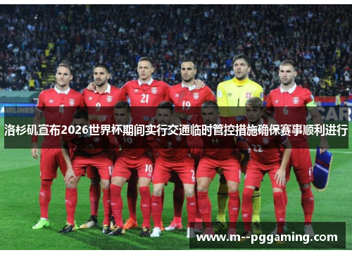 洛杉矶宣布2026世界杯期间实行交通临时管控措施确保赛事顺利进行 洛杉矶宣布2026世界杯期间实行交通临时管控措施确保赛事顺利进行