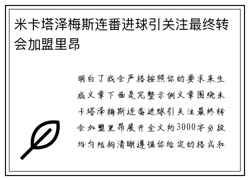 米卡塔泽梅斯连番进球引关注最终转会加盟里昂