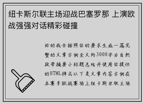 纽卡斯尔联主场迎战巴塞罗那 上演欧战强强对话精彩碰撞