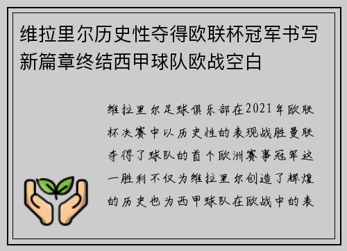 维拉里尔历史性夺得欧联杯冠军书写新篇章终结西甲球队欧战空白 维拉里尔历史性夺得欧联杯冠军书写新篇章终结西甲球队欧战空白