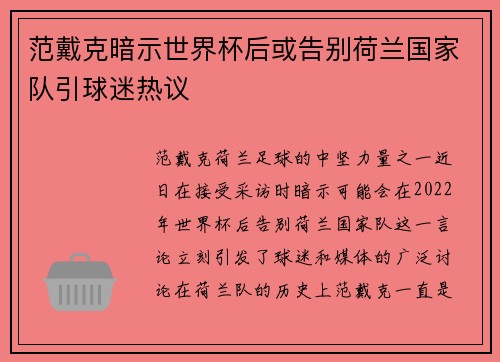 范戴克暗示世界杯后或告别荷兰国家队引球迷热议