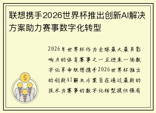联想携手2026世界杯推出创新AI解决方案助力赛事数字化转型 联想携手2026世界杯推出创新AI解决方案助力赛事数字化转型