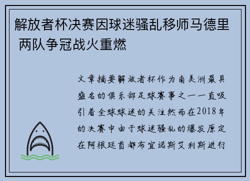 解放者杯决赛因球迷骚乱移师马德里 两队争冠战火重燃 解放者杯决赛因球迷骚乱移师马德里 两队争冠战火重燃
